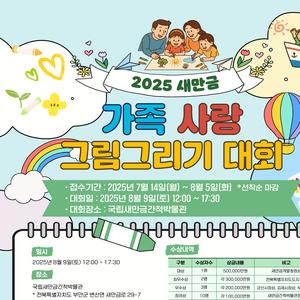 2025 새만금 가족 사랑 그림그리기 대회