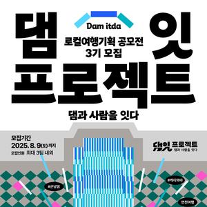 한국수자원공사 댐잇프로젝트 로컬여행기획공모전 모집(8/9까지)