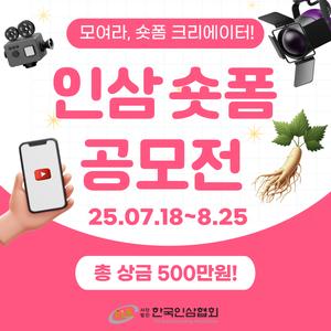 2025 한국인삼협회 숏폼 공모전