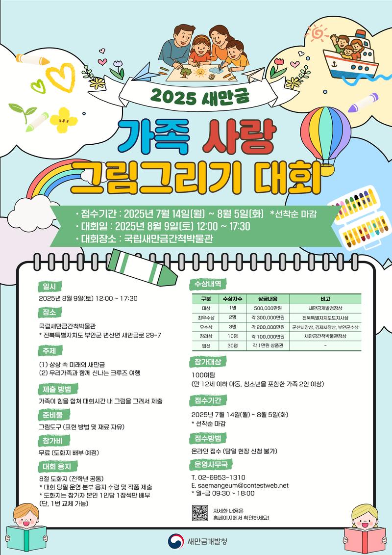 2025 새만금 가족 사랑 그림그리기 대회 포스터