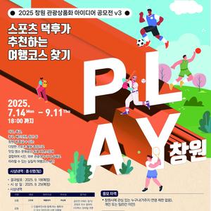 2025 창원 관광 상품화 아이디어 공모전 v3_PLAY 창원! 스포츠 덕후가 추천하는 여행코스 찾기