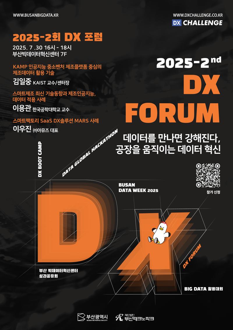 제 2회 DX 포럼 포스터