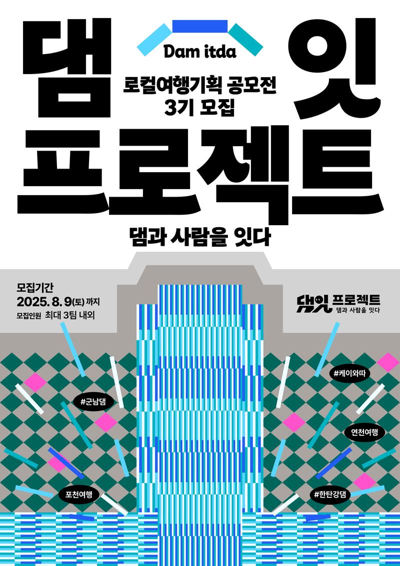 한국수자원공사 댐잇프로젝트 로컬여행기획공모전 모집(8/9까지) 포스터