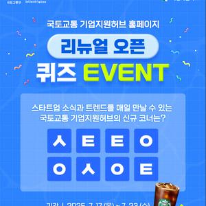국토교통 기업지원허브 홈페이지 리뉴얼 오픈 퀴즈 EVENT