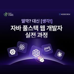 [청년취업사관학교 성동캠퍼스] 클라우드 기반 AI융합 자바 풀스택 웹 개발자 실전 과정