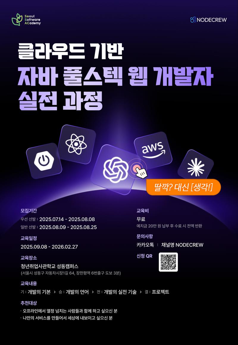 [청년취업사관학교 성동캠퍼스] 클라우드 기반 AI융합 자바 풀스택 웹 개발자 실전 과정 포스터