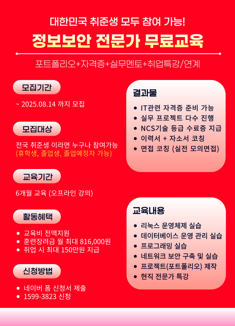 서버보안, 네트워크보안 엔지니어 취업 연계 국비지원 부트캠프 학원 교육 포스터