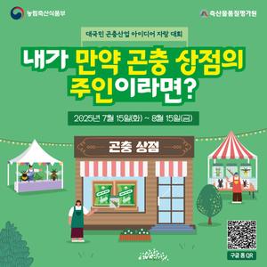 [축산물품질평가원] 내가 만약 곤충 상점의 주인이라면?'