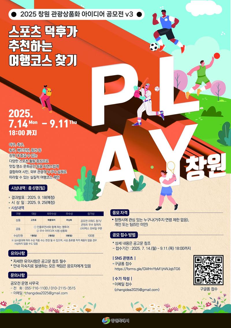 PLAY 창원! 스포츠 덕후가 추천하는 여행코스 찾기 포스터