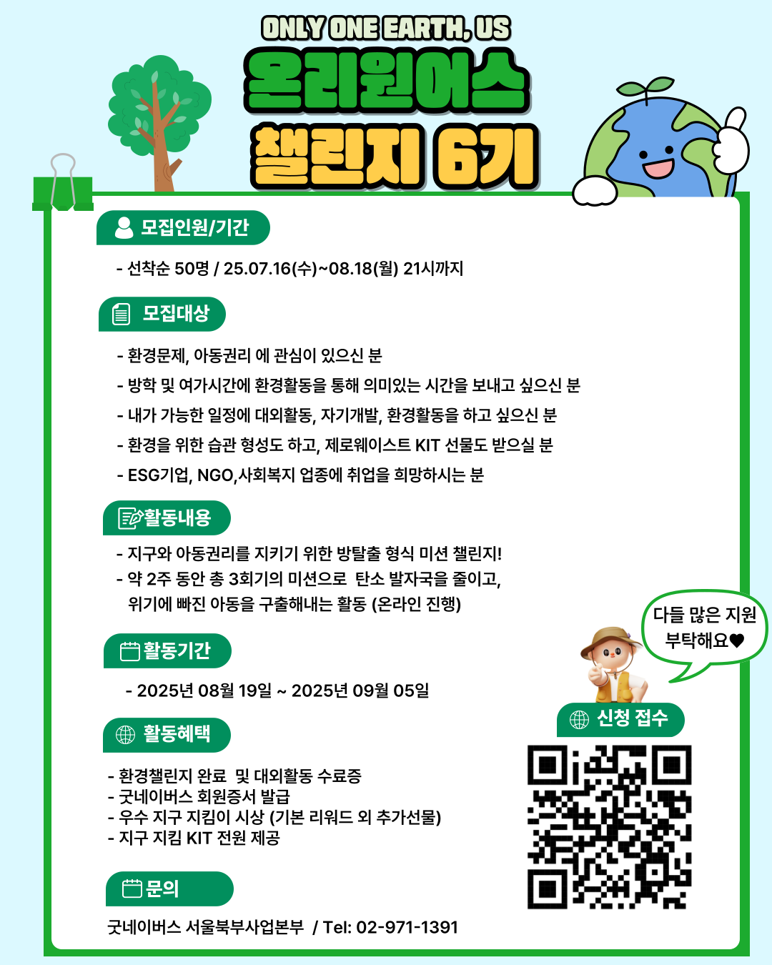 [굿네이버스] (문의폭주!!) 내 시간에 딱 맞춘 환경챌린지! 온리원어스 7기 모집! (~8/18) 포스터