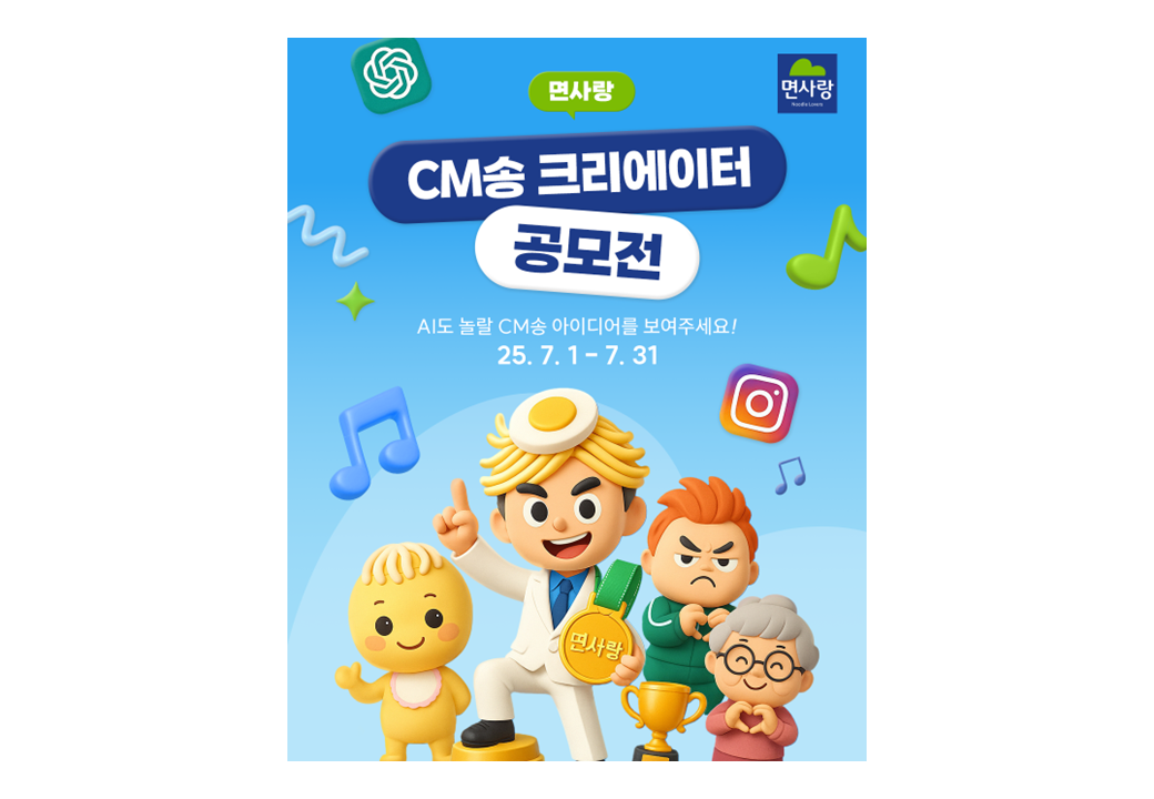 <면사랑 CM송 크리에이터 공모전> AI도 놀랄 CM송 아이디어를 보여주세요!​ 포스터