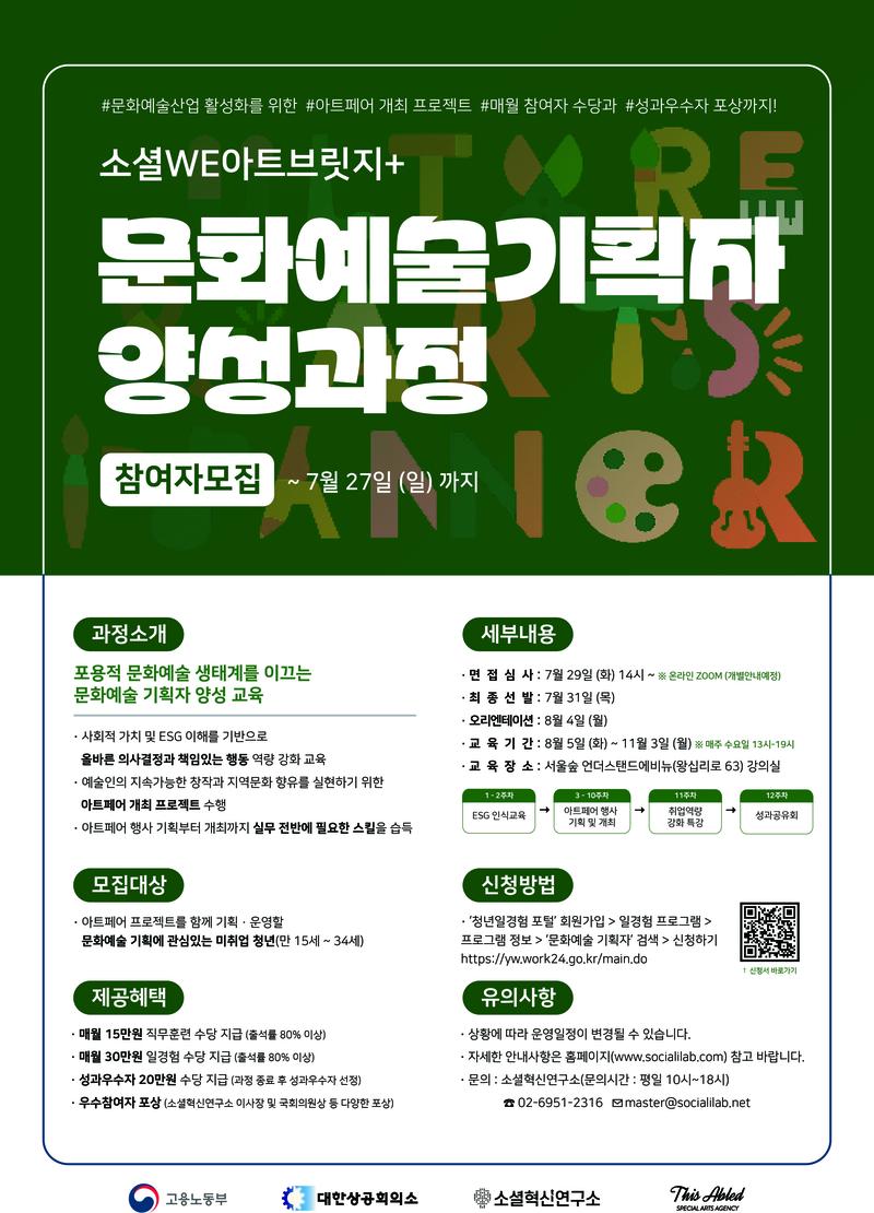 ✳️참여자 모집✳️ 2025 [소셜 WE 아트브릿지+ 2기] 교육생 모집 포스터