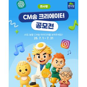 <면사랑 CM송 크리에이터 공모전> AI도 놀랄 CM송 아이디어를 보여주세요!​