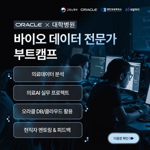 [국비지원데이터분석] 오라클 의료·바이오 데이터 전문가 트랙 2기모집