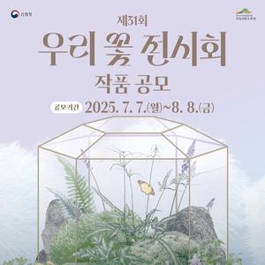 제31회 우리 꽃 전시회