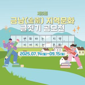 제6회 금남 지역문화 글짓기 공모전