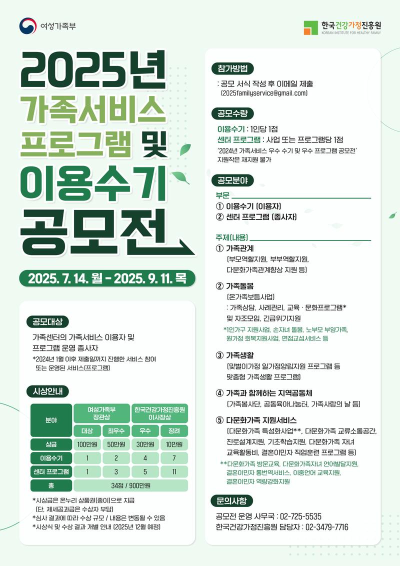 2025년 가족서비스 프로그램 및 이용수기 공모전 포스터