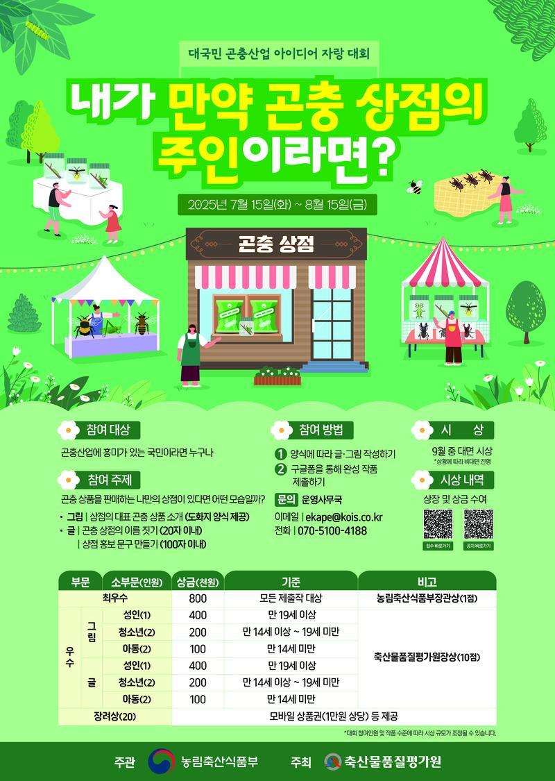 [축산물품질평가원] 내가 만약 곤충 상점의 주인이라면?' 포스터
