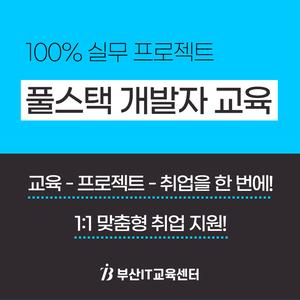 [부산IT교육센터] 프론트엔드/백엔드 자바, DB, 리액트 개발자 과정! 비전공자 참여 가능!