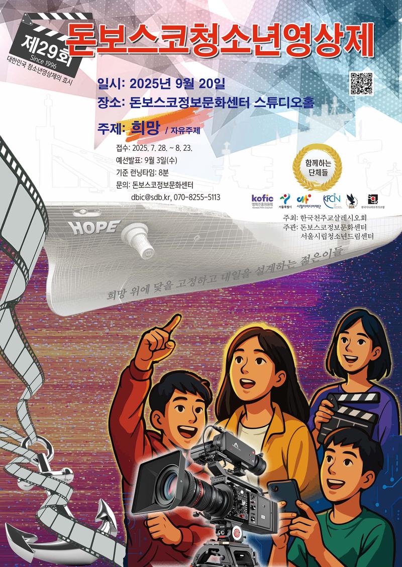 제29회 돈보스코청소년영상제 포스터