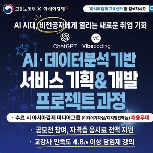 [무스펙/비전공자 취업특화] AI·데이터분석 기반 서비스기획&개발 프로젝트 과 (~07.28/무료/오프라인)