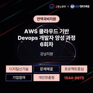 [KH정보교육원] AWS 클라우드 기반 Devops 개발자 양성 과정