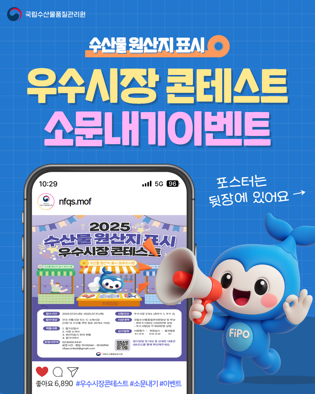 [국립수산물품질관리원] 우수시장 콘테스트 소문내기 이벤트 📢 포스터
