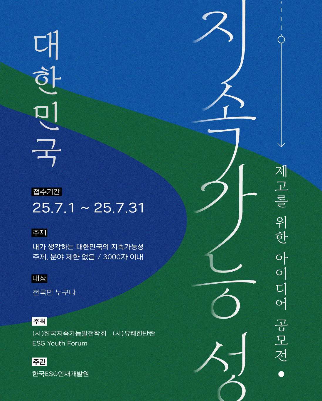 2025 대한민국 지속가능성 공모전 포스터