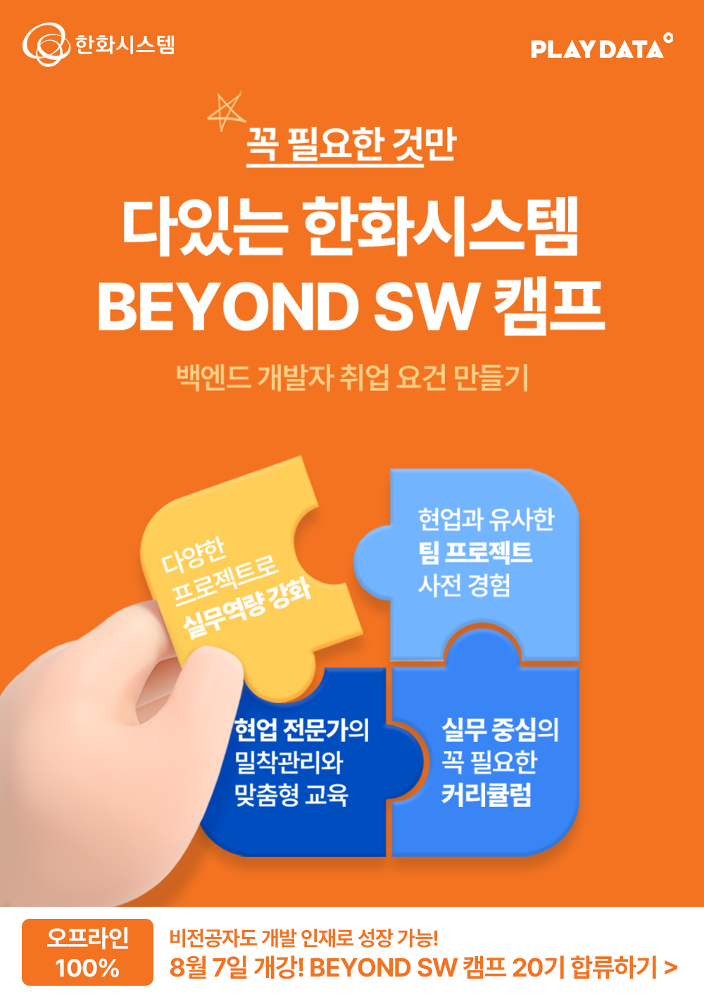 한화시스템 BEYOND SW 캠프 20기 포스터