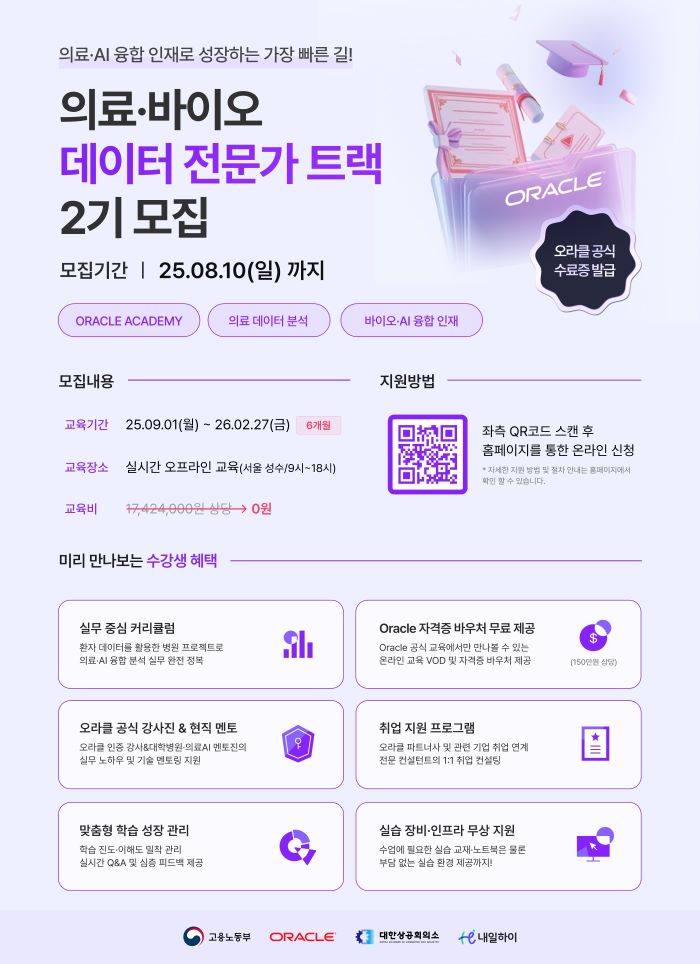 [국비지원데이터분석] 오라클 의료·바이오 데이터 전문가 트랙 2기모집 포스터