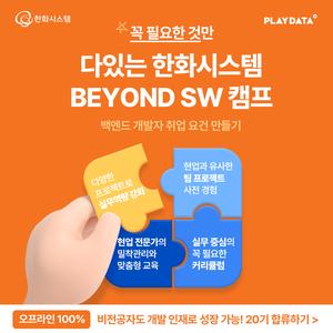 한화시스템 BEYOND SW 캠프 20기