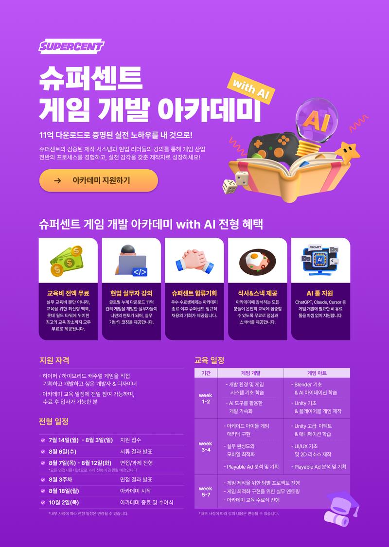 슈퍼센트 게임 ​개발 ​아카데미 with ​AI 포스터
