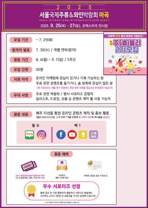 [2025 서울국제주류&와인박람회 '마곡'] ★온라인 공식 서포터즈 (서주박 마곡)주블리 2기 모집 공고★ 포스터