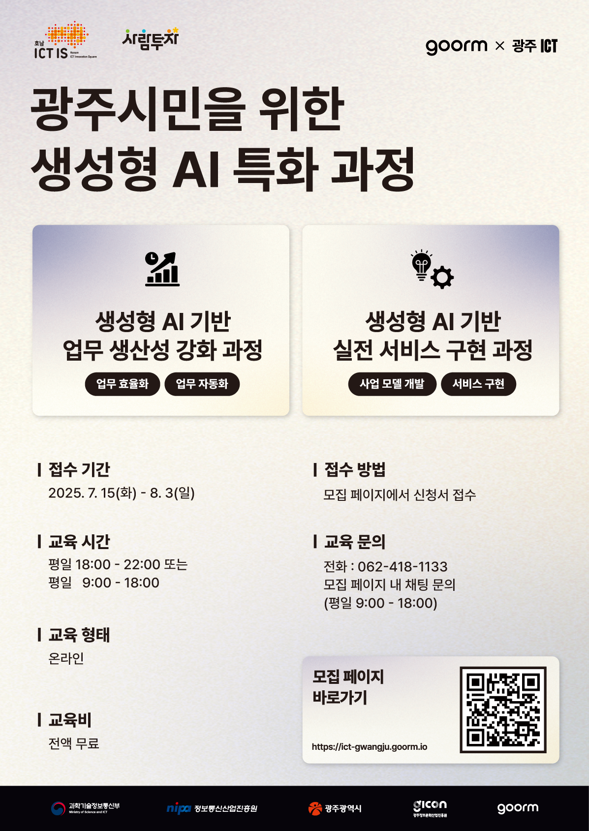 [전액 무료] 생성형 AI 기반 생산성 강화 & 서비스 구현 과정 교육생 모집 🔥 포스터