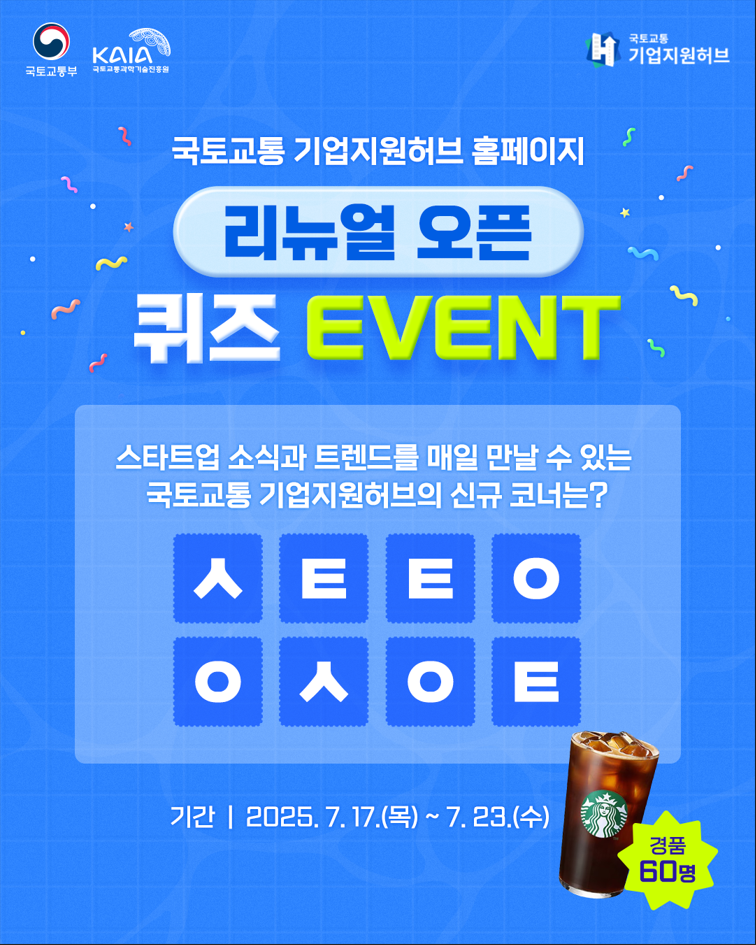 국토교통 기업지원허브 홈페이지 리뉴얼 오픈 퀴즈 EVENT 포스터