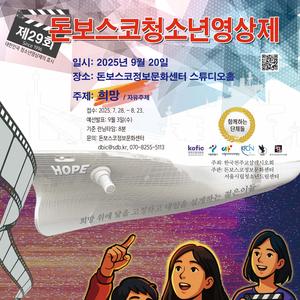 제29회 돈보스코청소년영상제