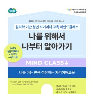[보건복지부•경기도사회서비스원] 마인드 포레스트 2025-4기 모집(~7.31.)
