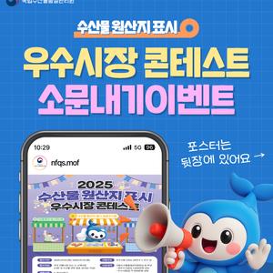 [국립수산물품질관리원] 우수시장 콘테스트 소문내기 이벤트 📢