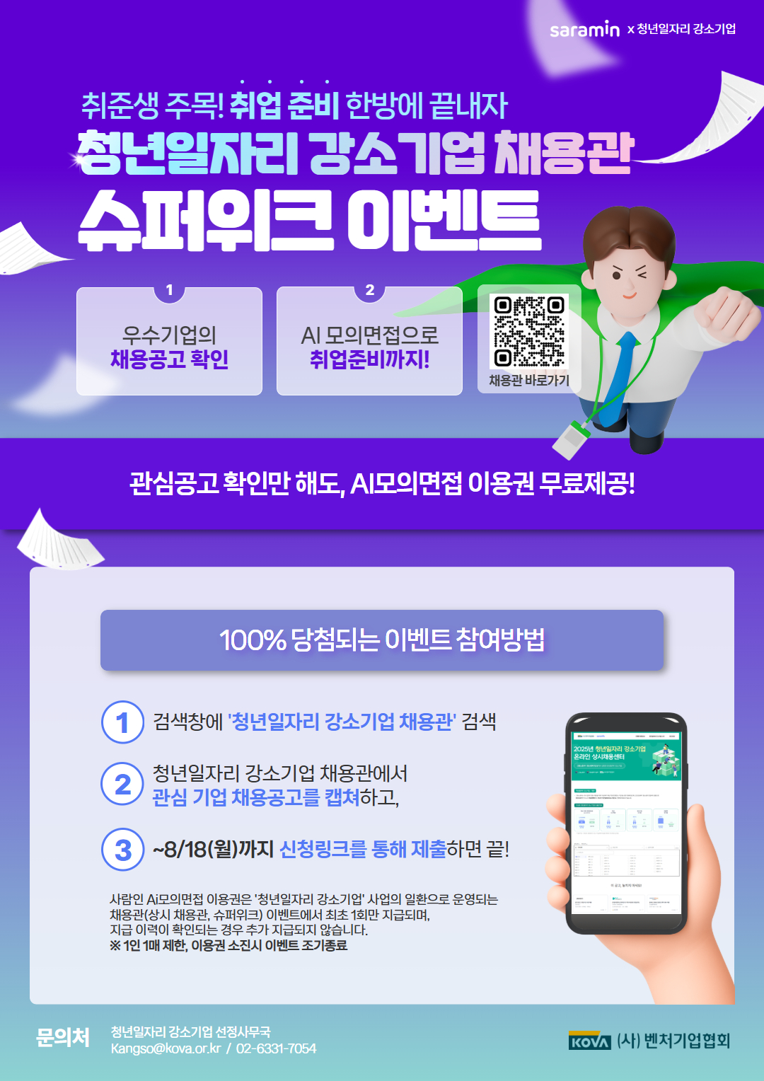 [고용노동부/벤처기업협회] 청년일자리 강소기업 채용관 슈퍼위크 이벤트 신청! 포스터