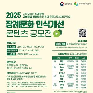 2025 장례문화 인식개선 콘텐츠 공모전