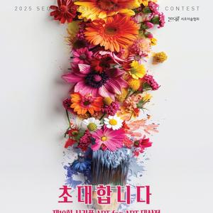 2025 청년작가 발굴과 지원 육성을 위한 제10회 서리풀 ART for ART 대상전