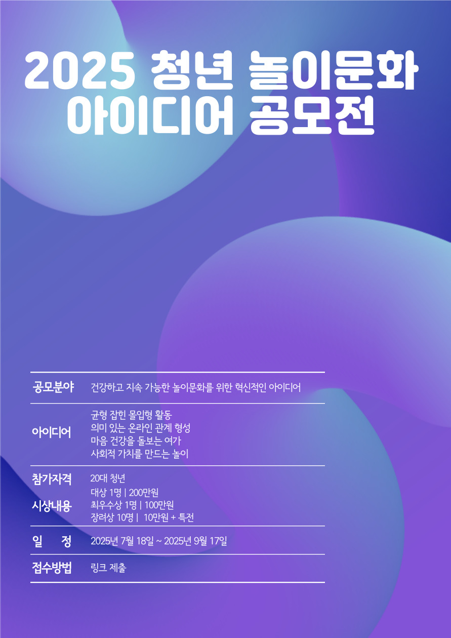 2025 청년 건전 놀이문화 활성화 아이디어 공모전 참가자 모집 포스터