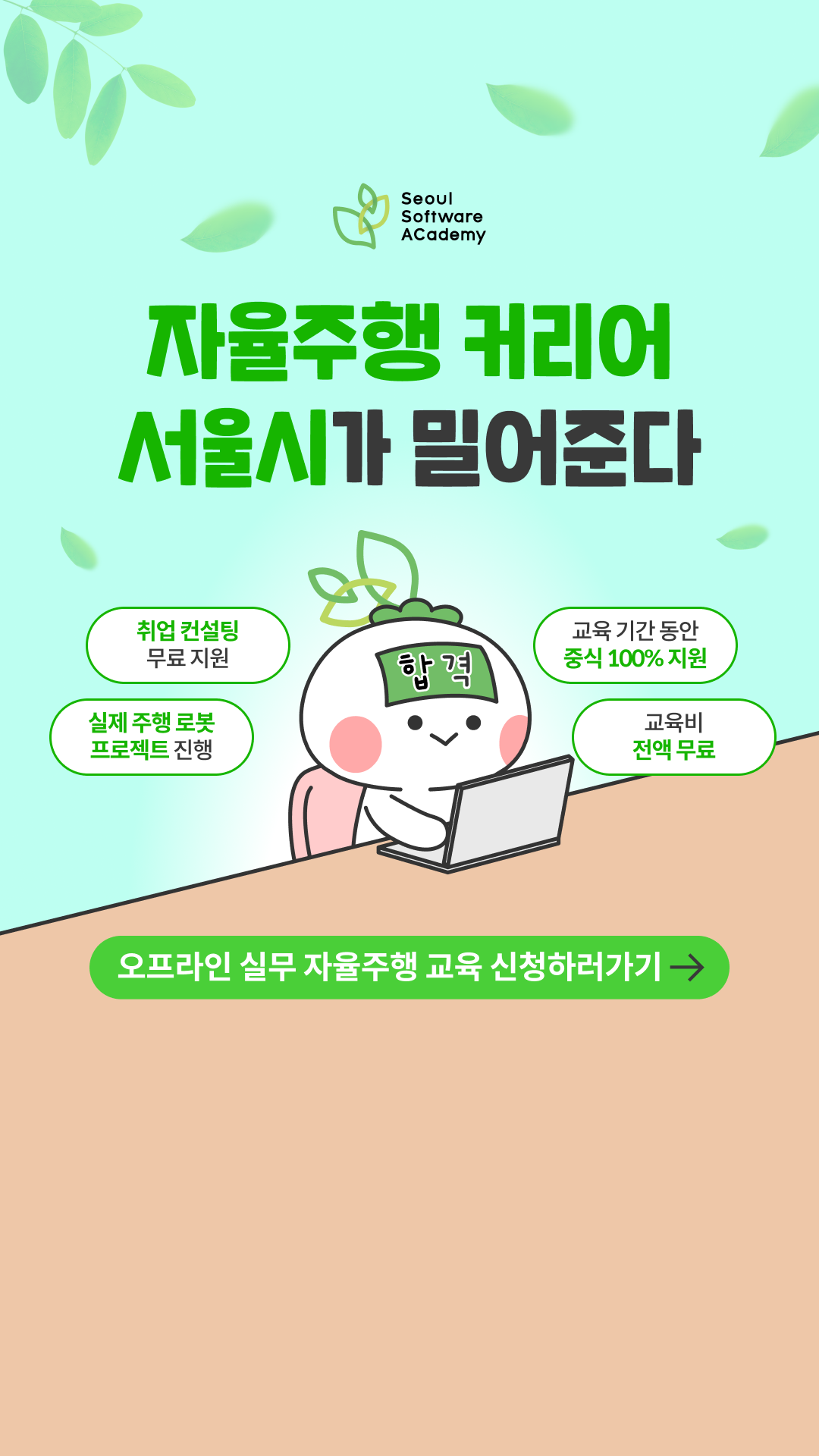 미래 모빌리티를 위한 자율주행 5개월 코스 포스터