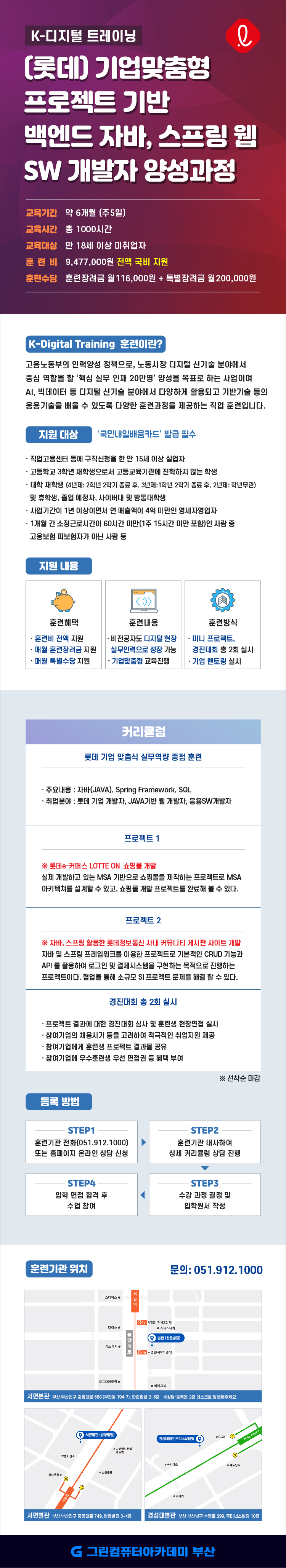 [국비전액지원] [K-디지털트레이닝] (롯데)기업맞춤형 프로젝트 기반 백엔드 자바, 스프링 웹 SW개발자 양성과정 포스터