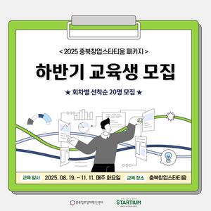 ★ (상시 모집) 2025 충북 창업스타티움 패키지 하반기 교육생 모집