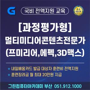 [국비전액지원] 『과정평가형 자격』멀티미디어콘텐츠전문가(프리미어,에프터이펙트,3DMAX(맥스),스테이블디퓨젼) A