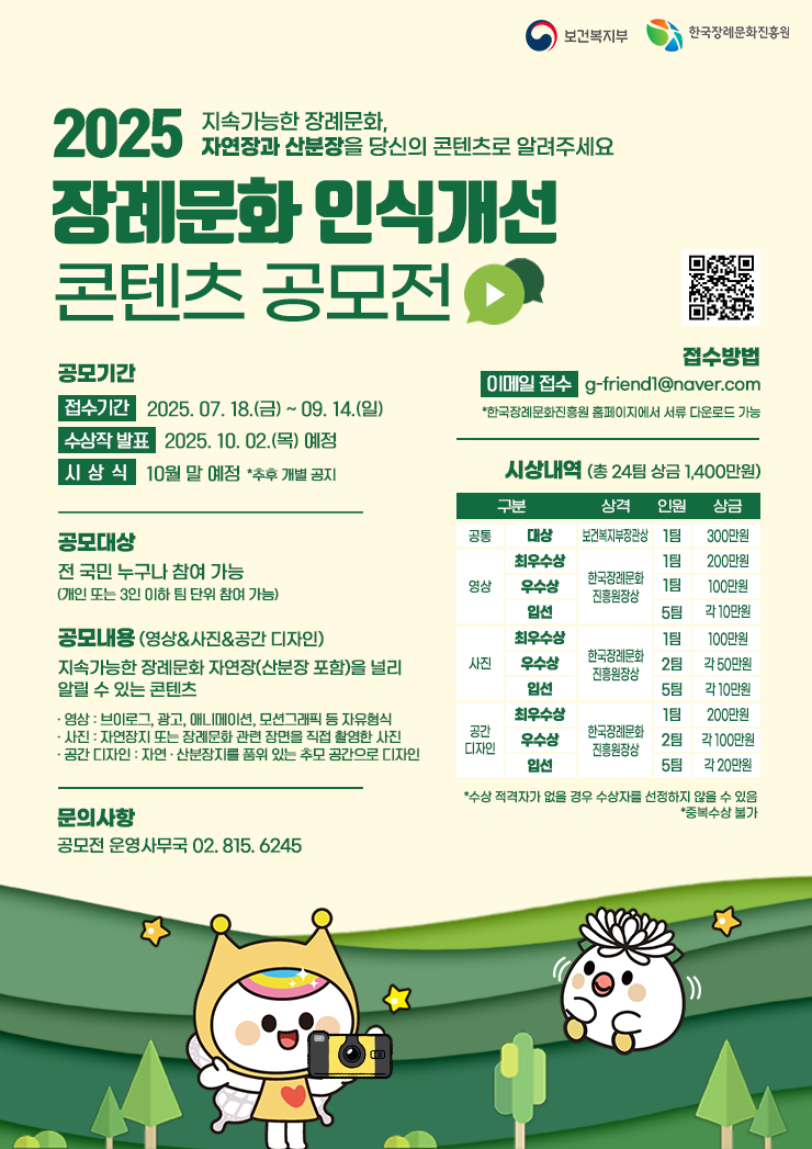 2025 장례문화 인식개선 콘텐츠 공모전 포스터