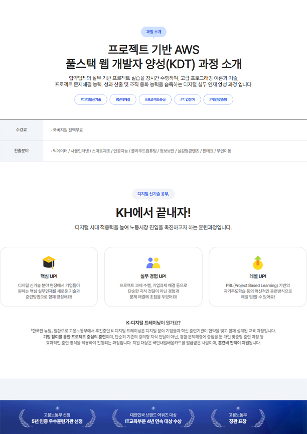 [KH정보교육원] 프로젝트 기반 AWS 풀스택 웹 개발자 양성 포스터