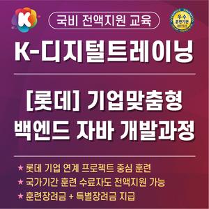 [국비전액지원] [K-디지털트레이닝] (롯데)기업맞춤형 프로젝트 기반 백엔드 자바, 스프링 웹 SW개발자 양성과정