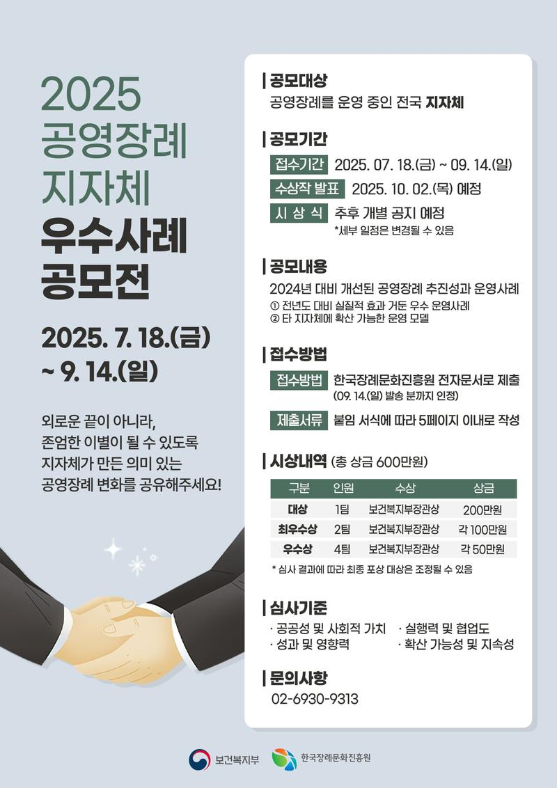 2025년 공영장례 지자체 우수사례 공모전 포스터